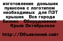 изготовление  донышек пуансона с логотипом, необходимых  для ПЭТ крышек - Все города Бизнес » Оборудование   . Крым,Октябрьское